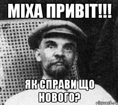 Міха привіт!!! Як справи що нового?, Мем   Ленин удивлен