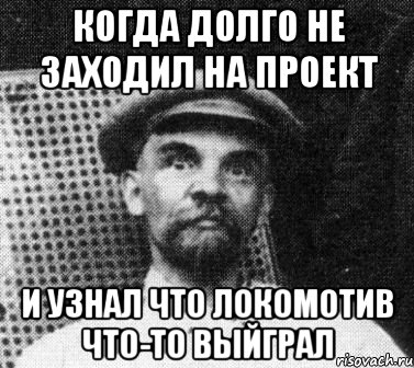 Когда долго не заходил на проект И узнал что Локомотив что-то выйграл, Мем   Ленин удивлен