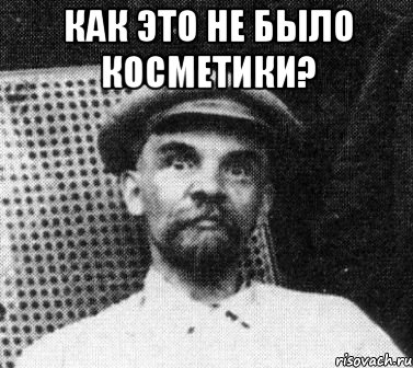 Как это не было косметики? , Мем   Ленин удивлен