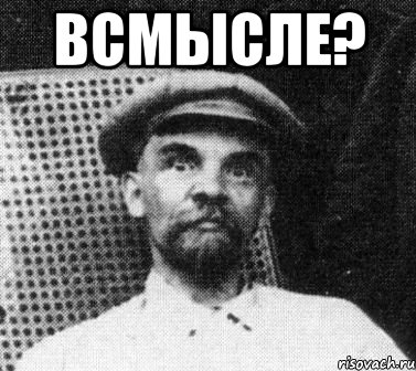 всмысле? , Мем   Ленин удивлен