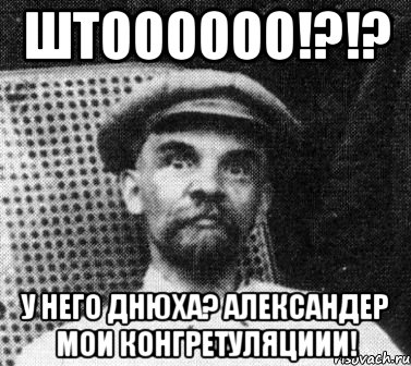 Штоооооо!?!? У него днюха? Александер мои конгретуляциии!, Мем   Ленин удивлен