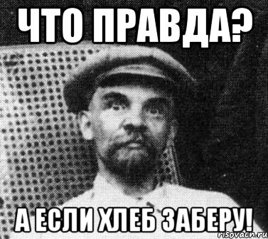 что правда? а если хлеб заберу!, Мем   Ленин удивлен