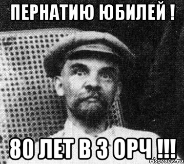 Пернатию юбилей ! 80 лет в 3 ОРЧ !!!, Мем   Ленин удивлен