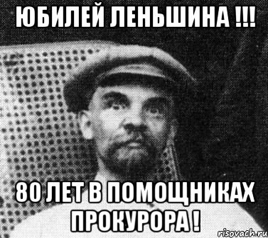 Юбилей Леньшина !!! 80 лет в помощниках прокурора !, Мем   Ленин удивлен