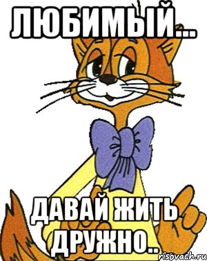 Любимый... давай жить дружно.., Мем Кот Леопольд