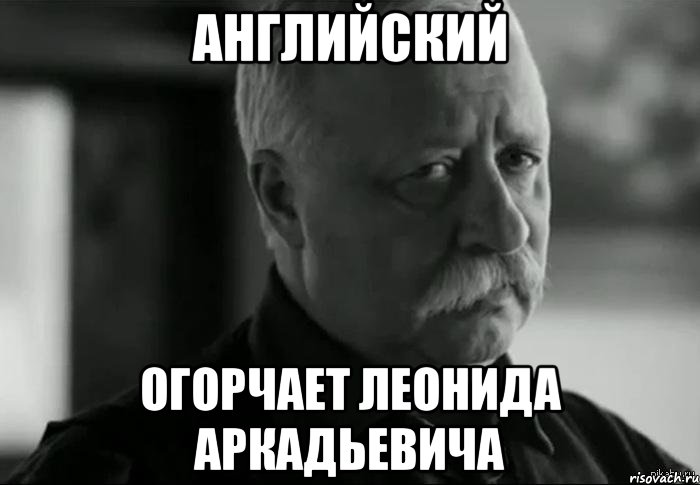 Английский огорчает леонида аркадьевича, Мем Не расстраивай Леонида Аркадьевича