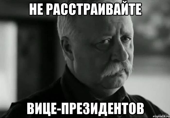 Не расстраивайте вице-президентов, Мем Не расстраивай Леонида Аркадьевича