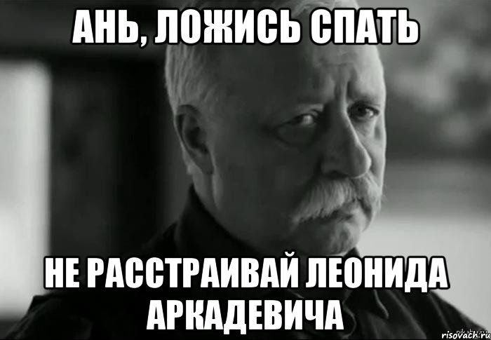 Ань, ложись спать Не расстраивай Леонида Аркадевича, Мем Не расстраивай Леонида Аркадьевича