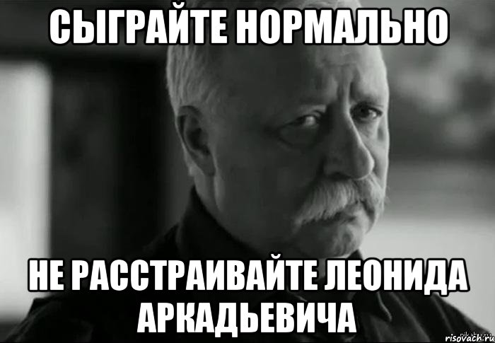 Сыграйте нормально Не расстраивайте Леонида Аркадьевича, Мем Не расстраивай Леонида Аркадьевича