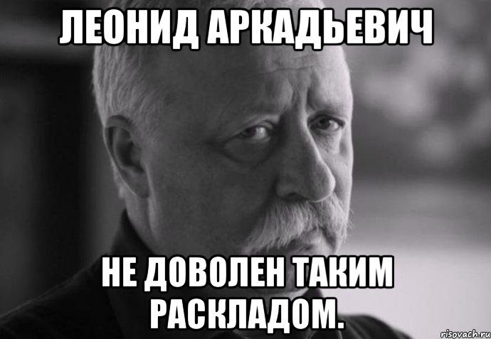 Леонид Аркадьевич Не доволен таким раскладом., Мем Не расстраивай Леонида Аркадьевича