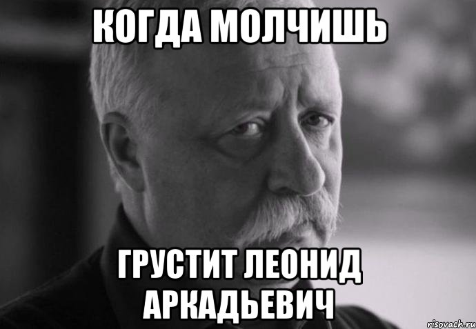 Когда Молчишь Грустит Леонид Аркадьевич, Мем Не расстраивай Леонида Аркадьевича