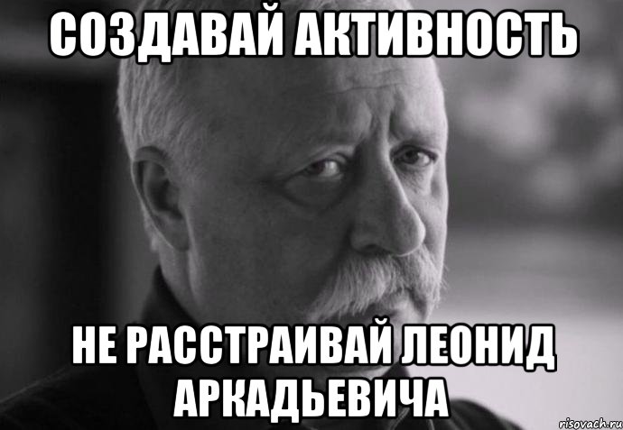 Создавай активность Не расстраивай Леонид Аркадьевича, Мем Не расстраивай Леонида Аркадьевича