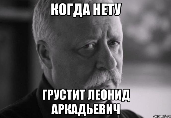 Когда Нету Грустит Леонид Аркадьевич, Мем Не расстраивай Леонида Аркадьевича