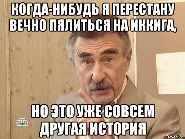 Когда-нибудь я перестану вечно пялиться на Иккига, но это уже совсем другая история, Мем Каневский (Но это уже совсем другая история)