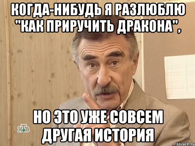 Когда-нибудь я разлюблю "Как приручить дракона", но это уже совсем другая история, Мем Каневский (Но это уже совсем другая история)