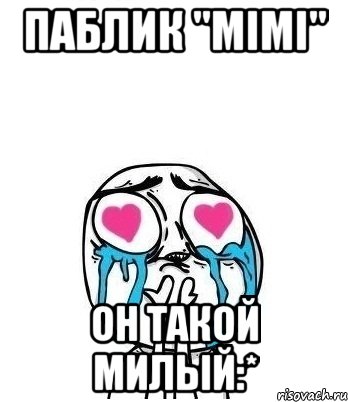 Паблик "mimi" он такой милый:*, Мем Влюбленный