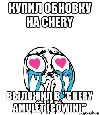 Купил обновку на Chery выложил в "Chery Amulet (Cowin)", Мем Влюбленный