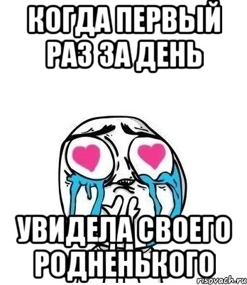 Когда первый раз за день увидела своего родненького, Мем Влюбленный