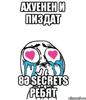 АХУЕНЕН И ПИЗДАТ 8Ә SecreTS Ребят, Мем Влюбленный