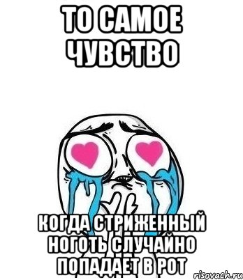 То самое чувство Когда стриженный ноготь случайно попадает в рот, Мем Влюбленный