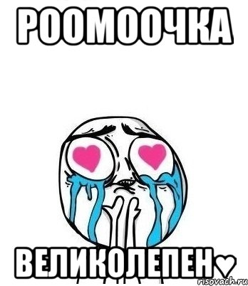 Роомоочка Великолепен♥, Мем Влюбленный