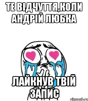 Те відчуття,коли Андрій Любка лайкнув твій запис, Мем Влюбленный