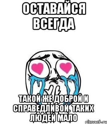 оставайся всегда такой же доброй и справедливой. таких людей мало, Мем Влюбленный