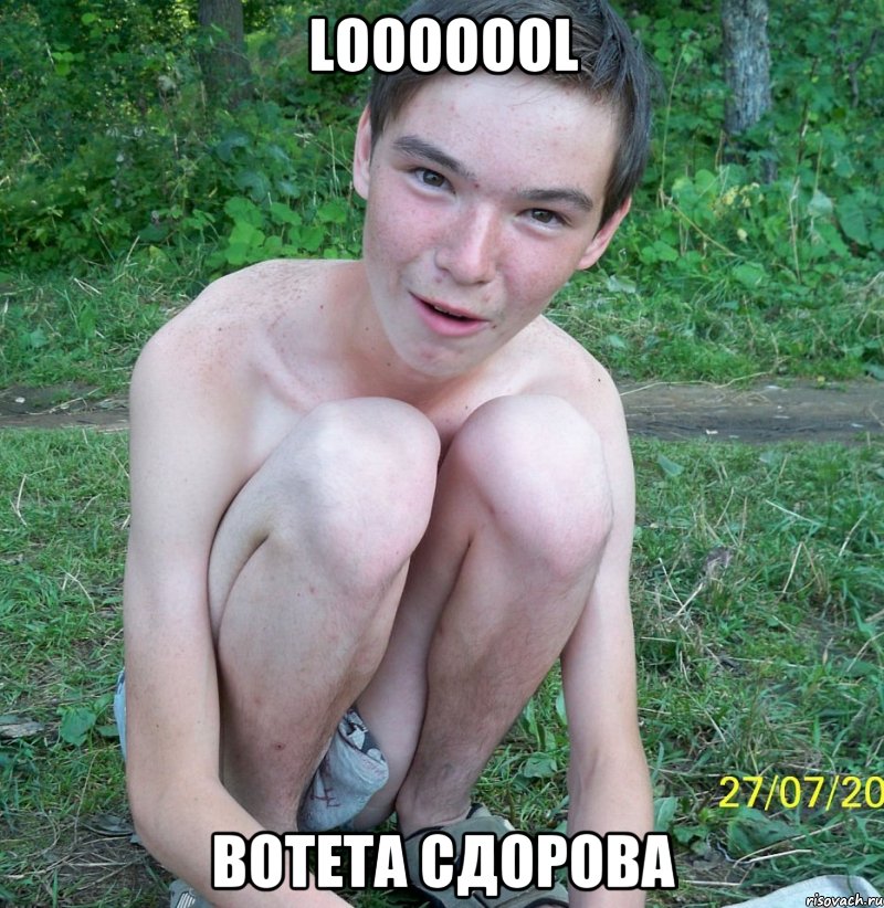 LOOOOOOL вотета сдорова