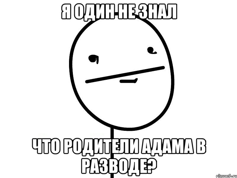 я один не знал что родители адама в разводе?, Мем Покерфэйс