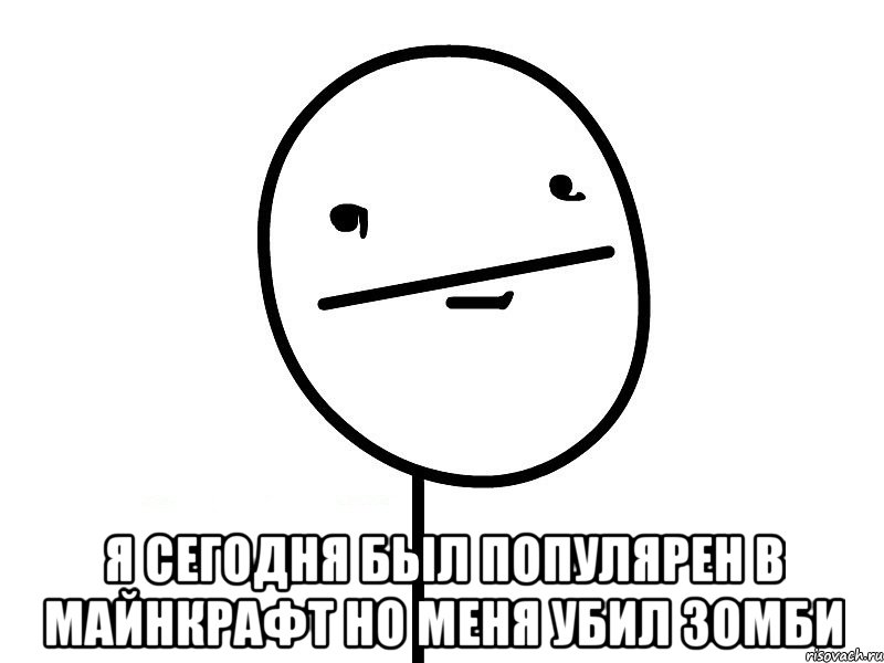  я сегодня был популярен в майнкрафт но меня убил зомби, Мем Покерфэйс