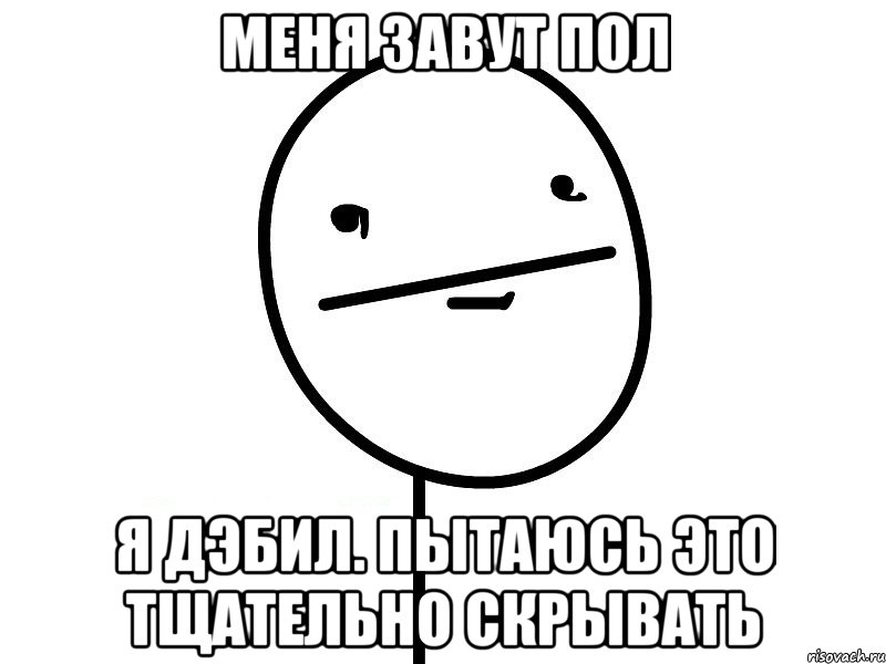 Меня завут Пол Я дэбил. Пытаюсь это тщательно скрывать, Мем Покерфэйс