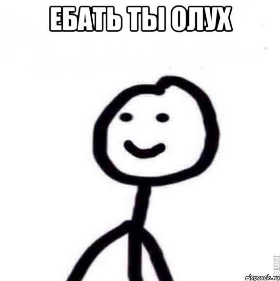 Ебать ты олух , Мем Теребонька (Диб Хлебушек)