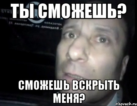 ты сможешь? сможешь вскрыть меня?, Мем Ломай меня полностью