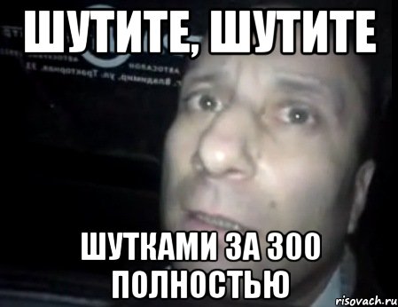 Шутите, шутите Шутками за 300 полностью, Мем Ломай меня полностью