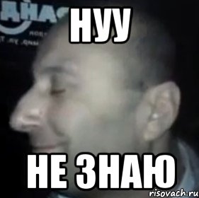 НУУ НЕ ЗНАЮ