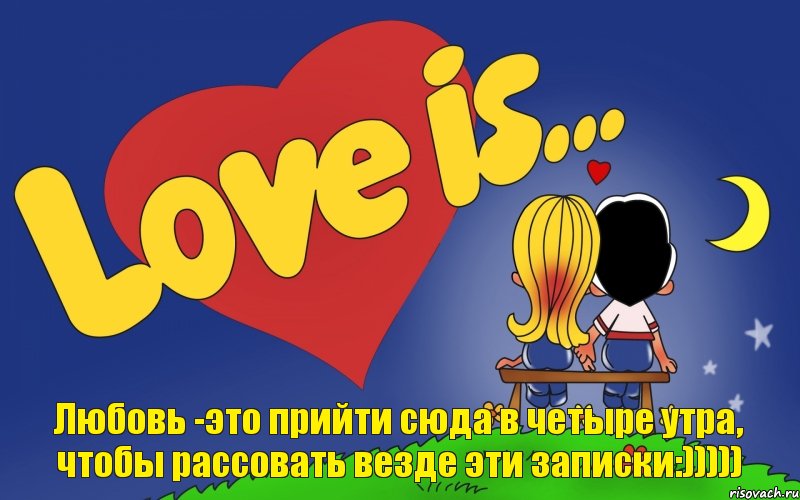 Любовь -это прийти сюда в четыре утра, чтобы рассовать везде эти записки:))))), Комикс Love is
