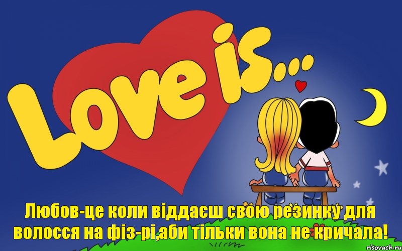 Любов-це коли віддаєш свою резинку для волосся на фіз-рі,аби тільки вона не кричала!, Комикс Love is