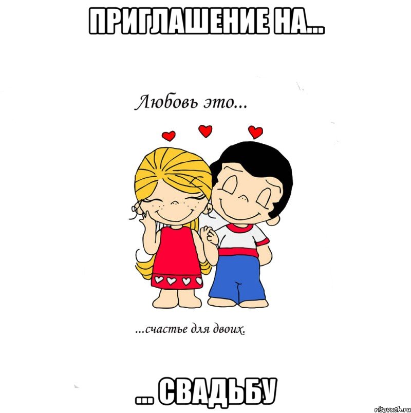 Приглашение на... ... свадьбу, Мем  Love is