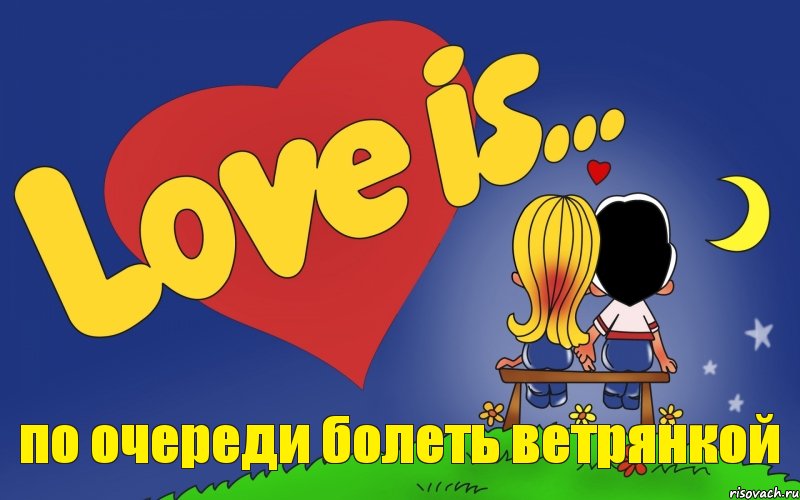 по очереди болеть ветрянкой, Комикс Love is