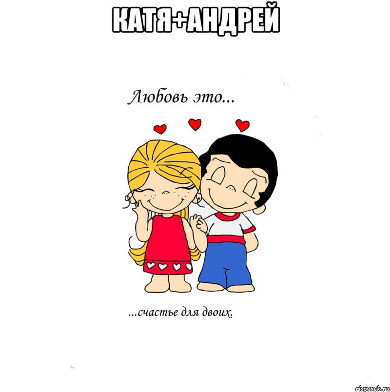 Катя+Андрей , Мем  Love is