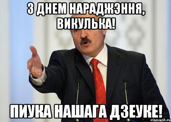 З Днем нараджэння, Викулька! пиука нашага дзеуке!, Мем лукашенко