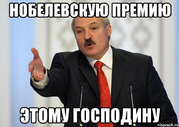 Нобелевскую премию Этому господину, Мем лукашенко