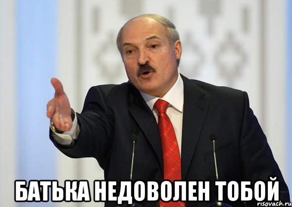  батька недоволен тобой, Мем лукашенко