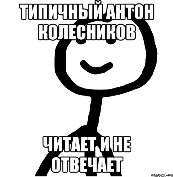 типичный антон колесников читает и не отвечает, Мем Теребонька (Диб Хлебушек)