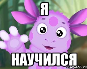 я научился