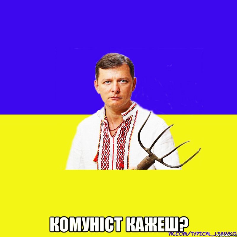  кОМУНІСТ КАЖЕШ?