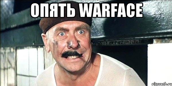 Опять Warface , Мем лёлик