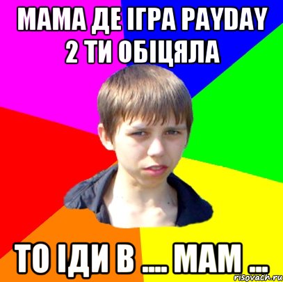 МАМА ДЕ ІГРА PAYDAY 2 ТИ ОБІЦЯЛА ТО ІДИ В .... МАМ ...