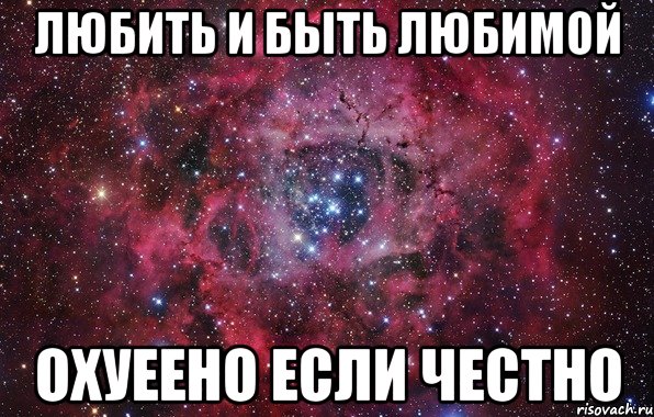 Любить и быть любимой охуеено если честно, Мем Ты просто космос