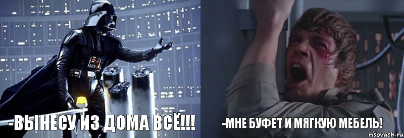 -Вынесу из дома ВСЁ!!! -Мне буфет и мягкую мебель!, Комикс  Люк я твой отец